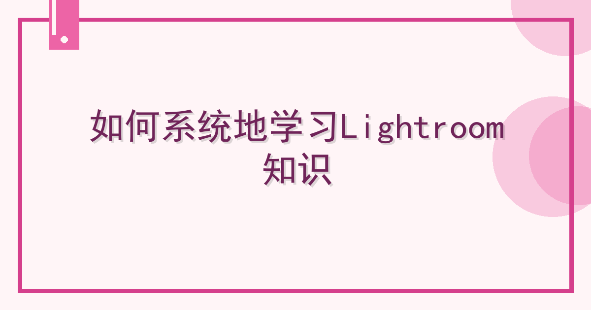 如何系统地学习Lightroom知识